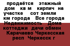 продаётся 2-этажный дом 90кв.м. (кирпич) на участке 20 сот земли., 7 км города - Все города Недвижимость » Дома, коттеджи, дачи обмен   . Карачаево-Черкесская респ.,Черкесск г.